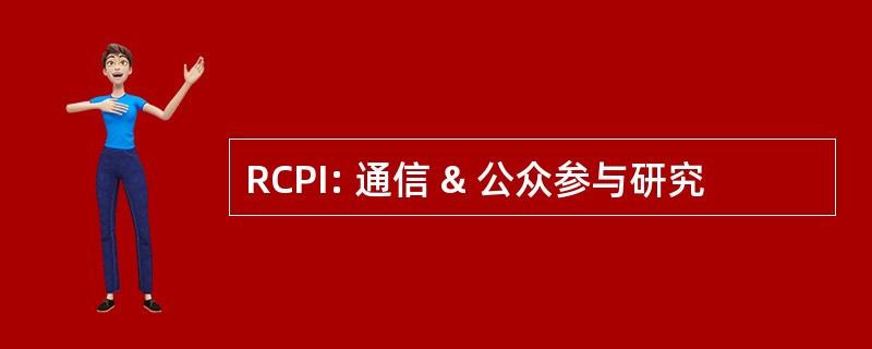 RCPI: 通信 & 公众参与研究