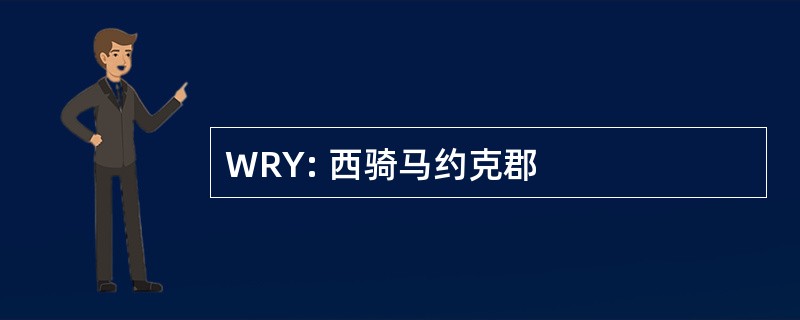 WRY: 西骑马约克郡