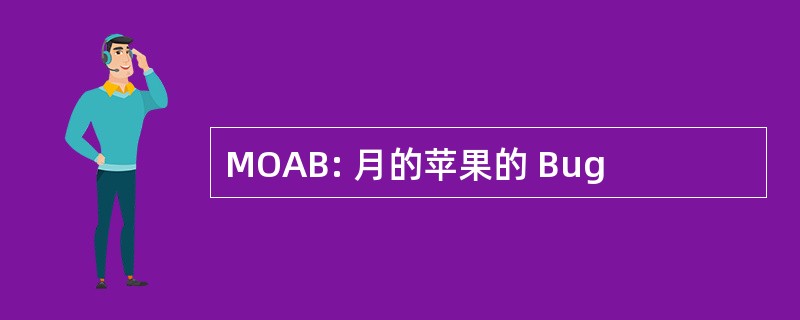 MOAB: 月的苹果的 Bug