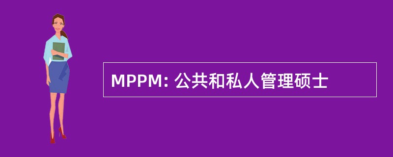 MPPM: 公共和私人管理硕士