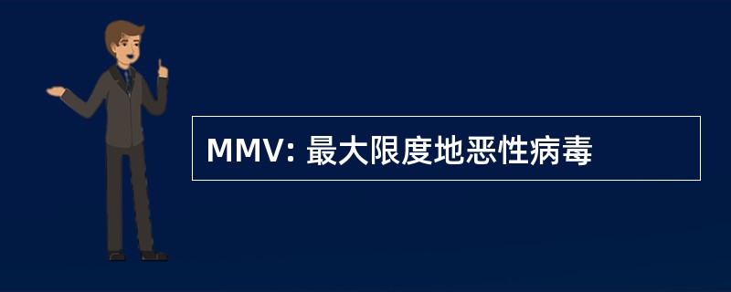 MMV: 最大限度地恶性病毒