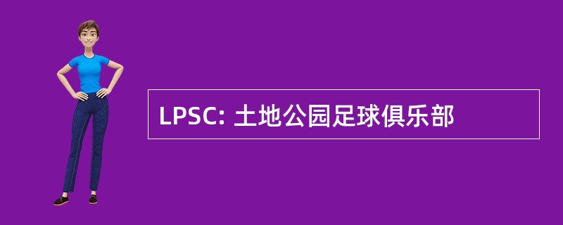 LPSC: 土地公园足球俱乐部