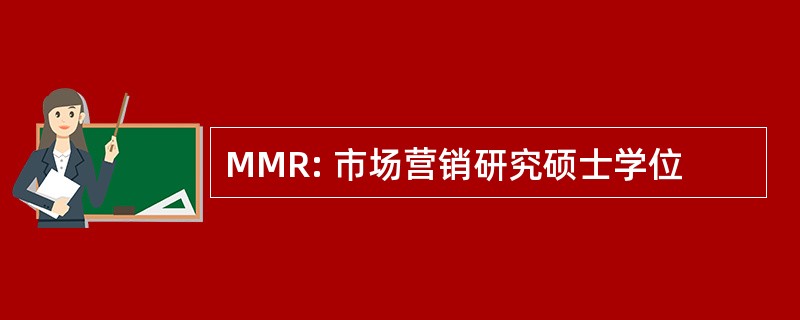 MMR: 市场营销研究硕士学位