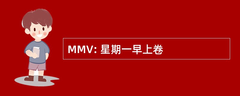 MMV: 星期一早上卷