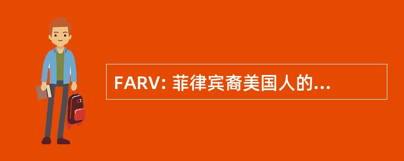 FARV: 菲律宾裔美国人的弗吉尼亚州共和党人