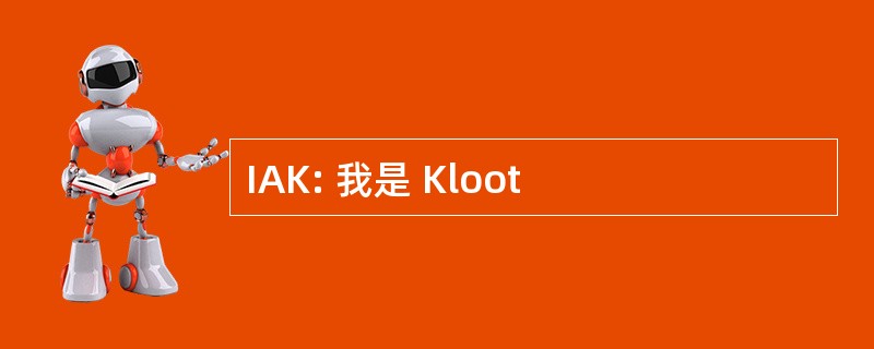 IAK: 我是 Kloot