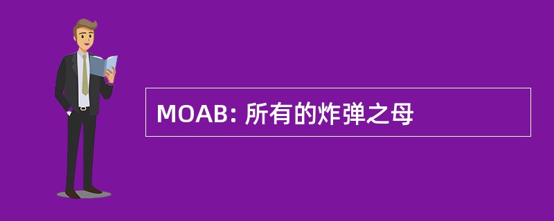 MOAB: 所有的炸弹之母