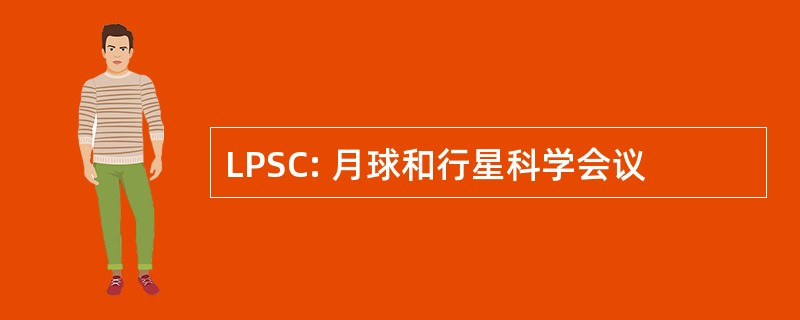 LPSC: 月球和行星科学会议