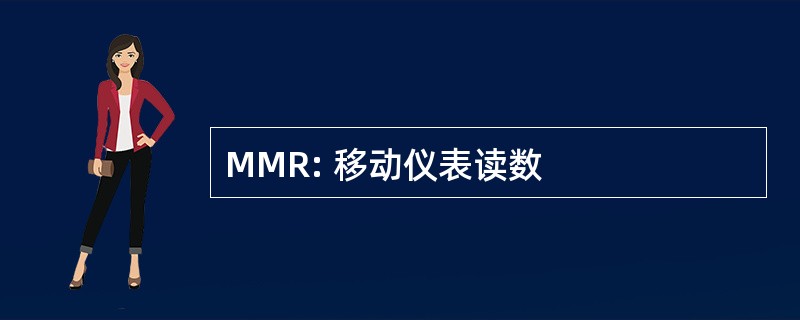 MMR: 移动仪表读数