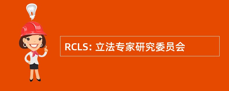 RCLS: 立法专家研究委员会