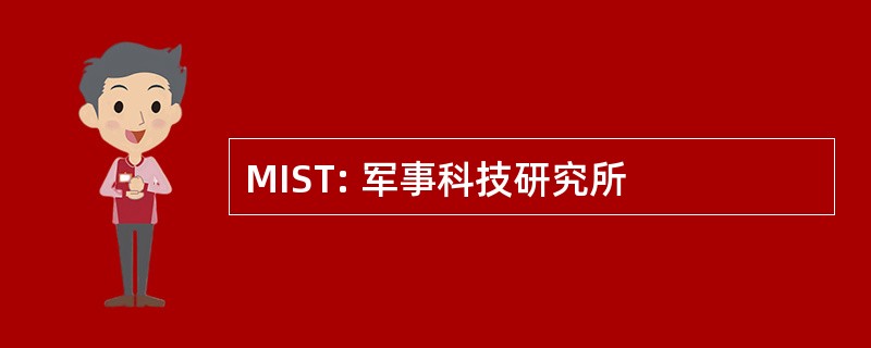 MIST: 军事科技研究所