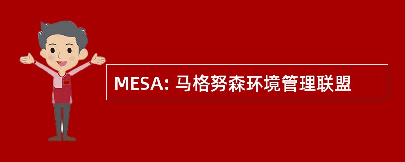 MESA: 马格努森环境管理联盟