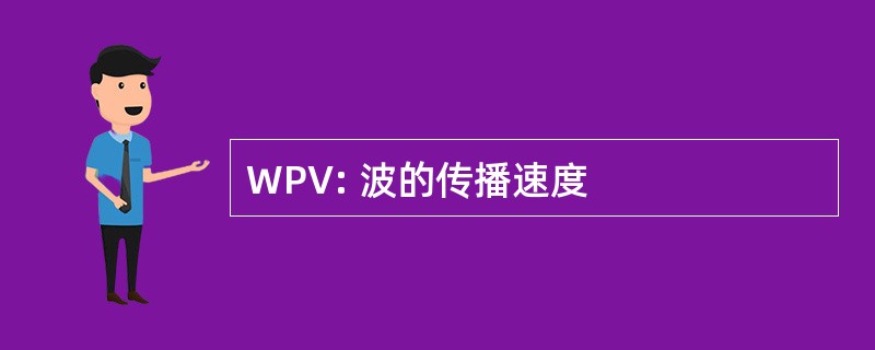 WPV: 波的传播速度