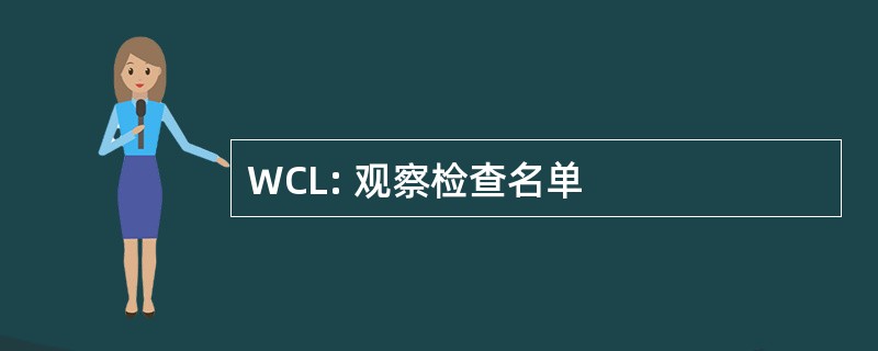 WCL: 观察检查名单