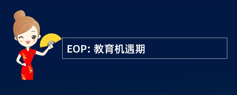 EOP: 教育机遇期