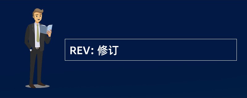 REV: 修订