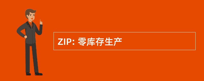 ZIP: 零库存生产