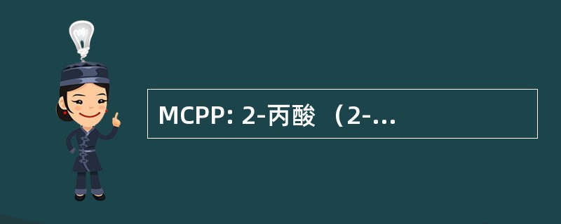 MCPP: 2-丙酸 （2-((4-Chloro-O-Tolyloxy) 丙酸