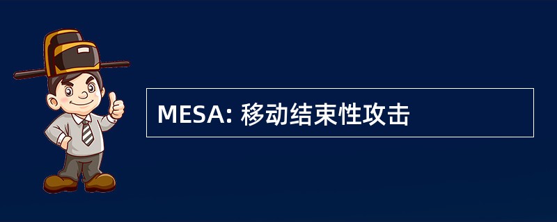 MESA: 移动结束性攻击