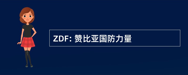 ZDF: 赞比亚国防力量