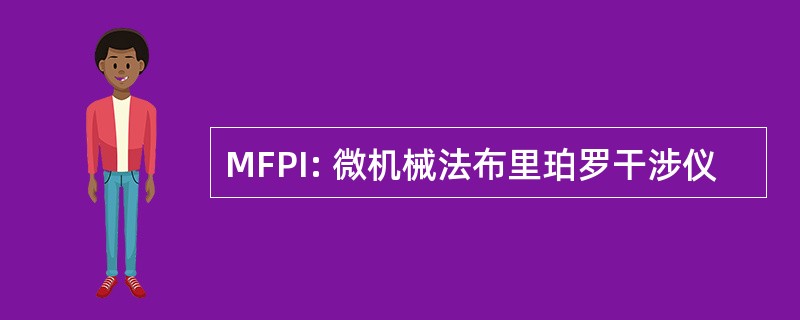 MFPI: 微机械法布里珀罗干涉仪