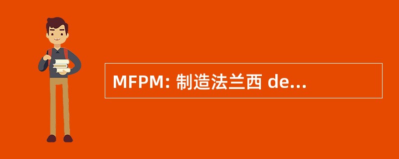 MFPM: 制造法兰西 des Pneumatiques 米其林