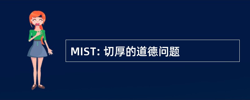 MIST: 切厚的道德问题