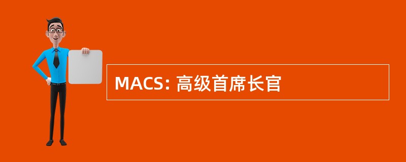 MACS: 高级首席长官