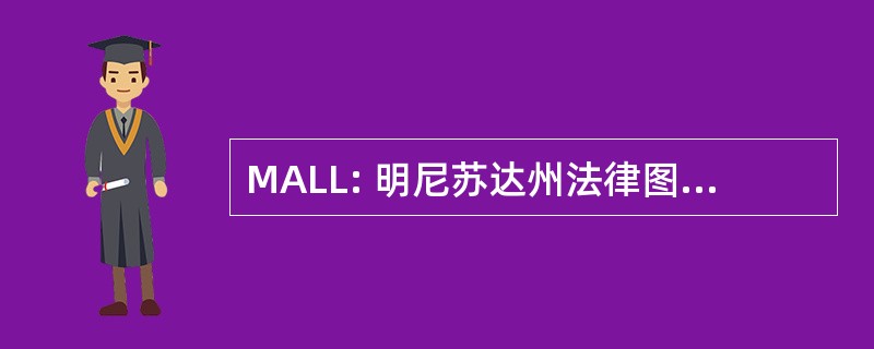 MALL: 明尼苏达州法律图书馆协会