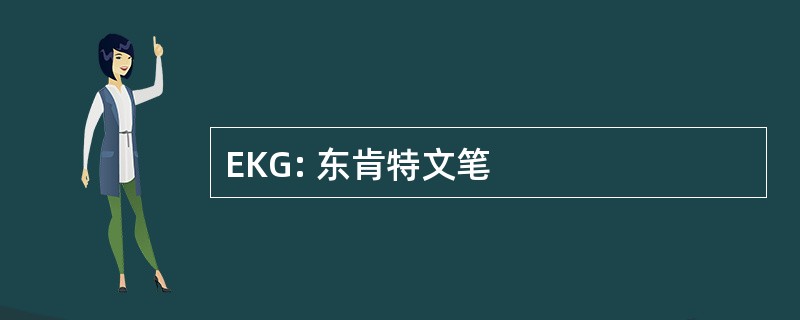 EKG: 东肯特文笔