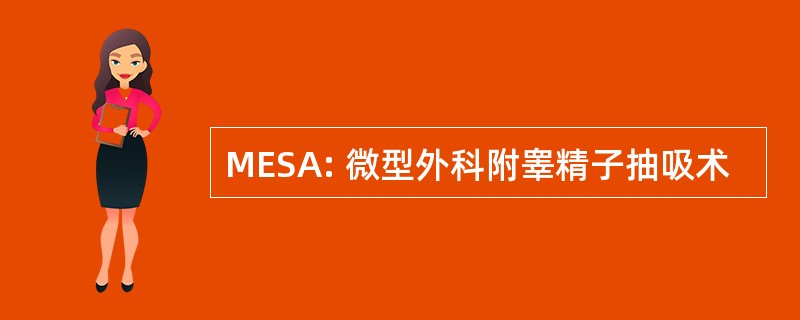 MESA: 微型外科附睾精子抽吸术