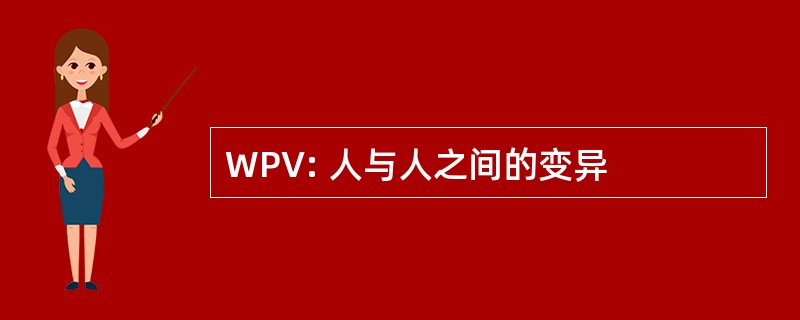 WPV: 人与人之间的变异