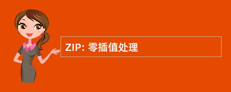 ZIP: 零插值处理