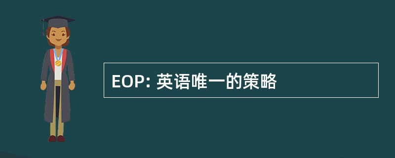 EOP: 英语唯一的策略