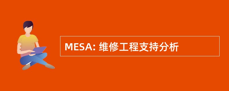 MESA: 维修工程支持分析