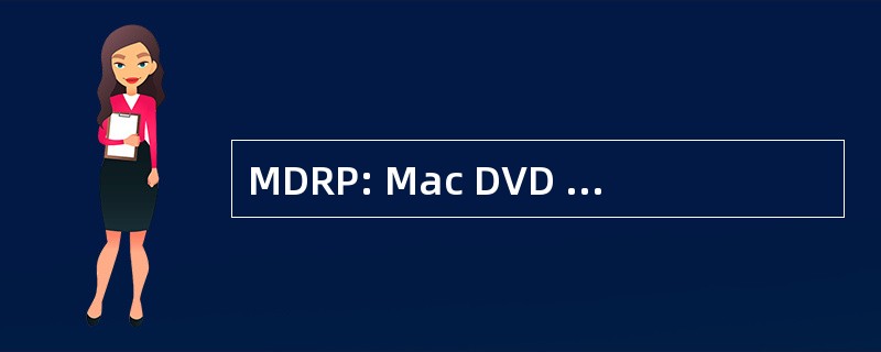 MDRP: Mac DVD 开膛手 Pro （软件）