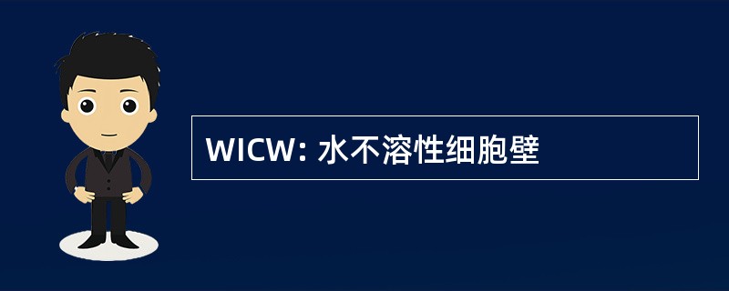 WICW: 水不溶性细胞壁