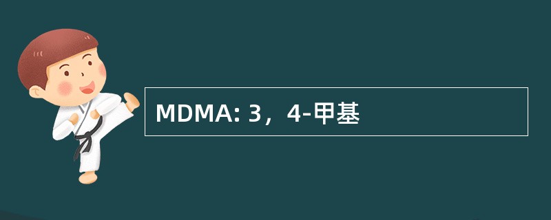 MDMA: 3，4-甲基