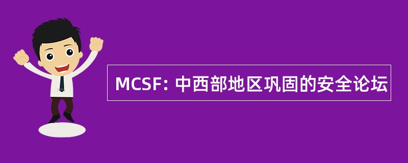 MCSF: 中西部地区巩固的安全论坛