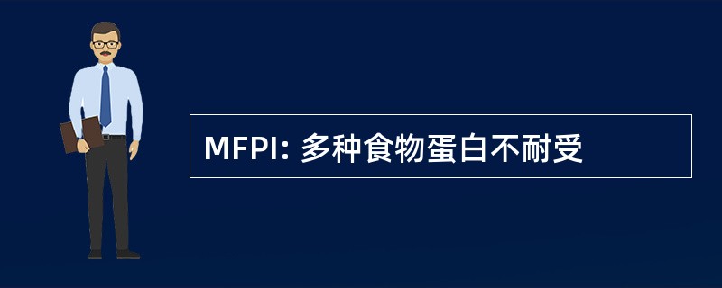 MFPI: 多种食物蛋白不耐受