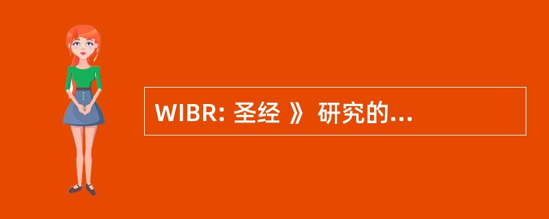 WIBR: 圣经 》 研究的守夜人研究所