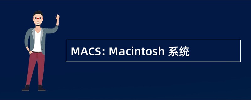 MACS: Macintosh 系统