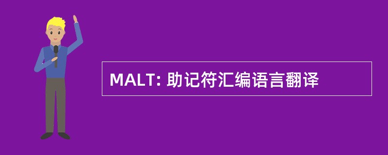 MALT: 助记符汇编语言翻译