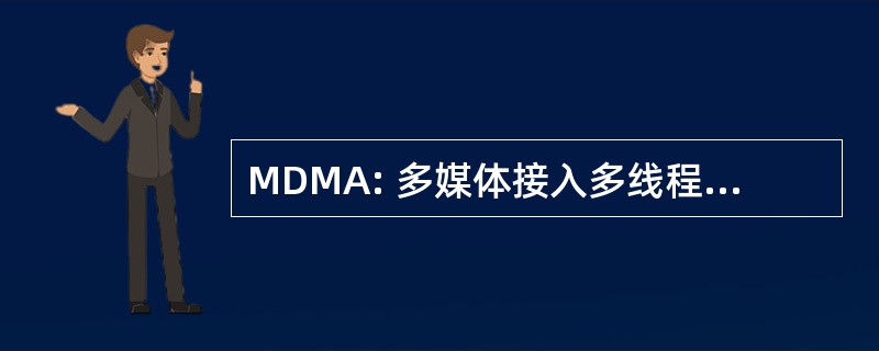 MDMA: 多媒体接入多线程后台程序