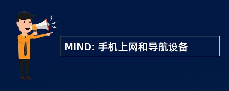 MIND: 手机上网和导航设备