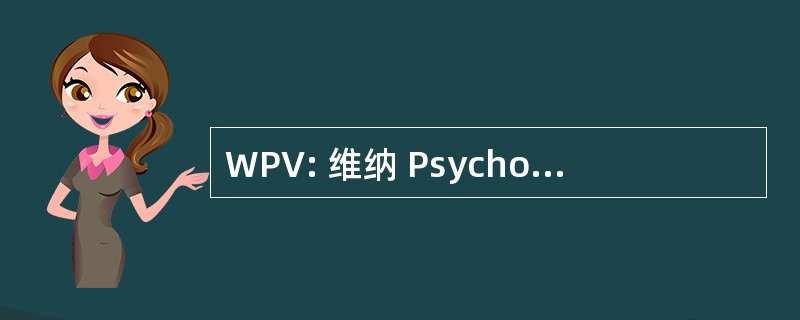 WPV: 维纳 Psychoanalytische 以下