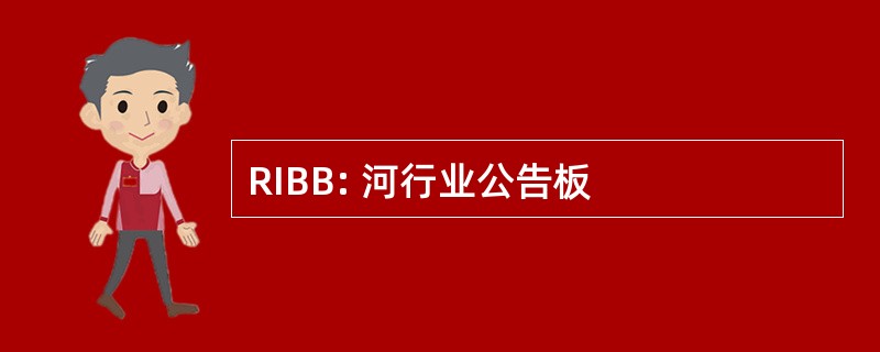 RIBB: 河行业公告板