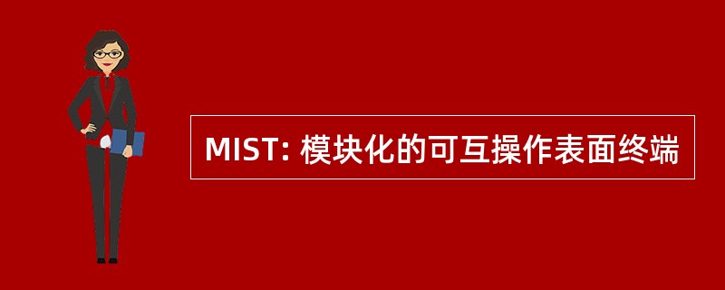 MIST: 模块化的可互操作表面终端