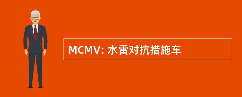 MCMV: 水雷对抗措施车