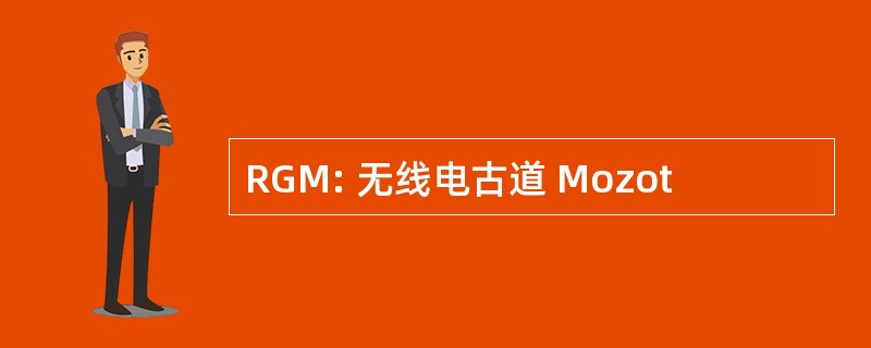 RGM: 无线电古道 Mozot